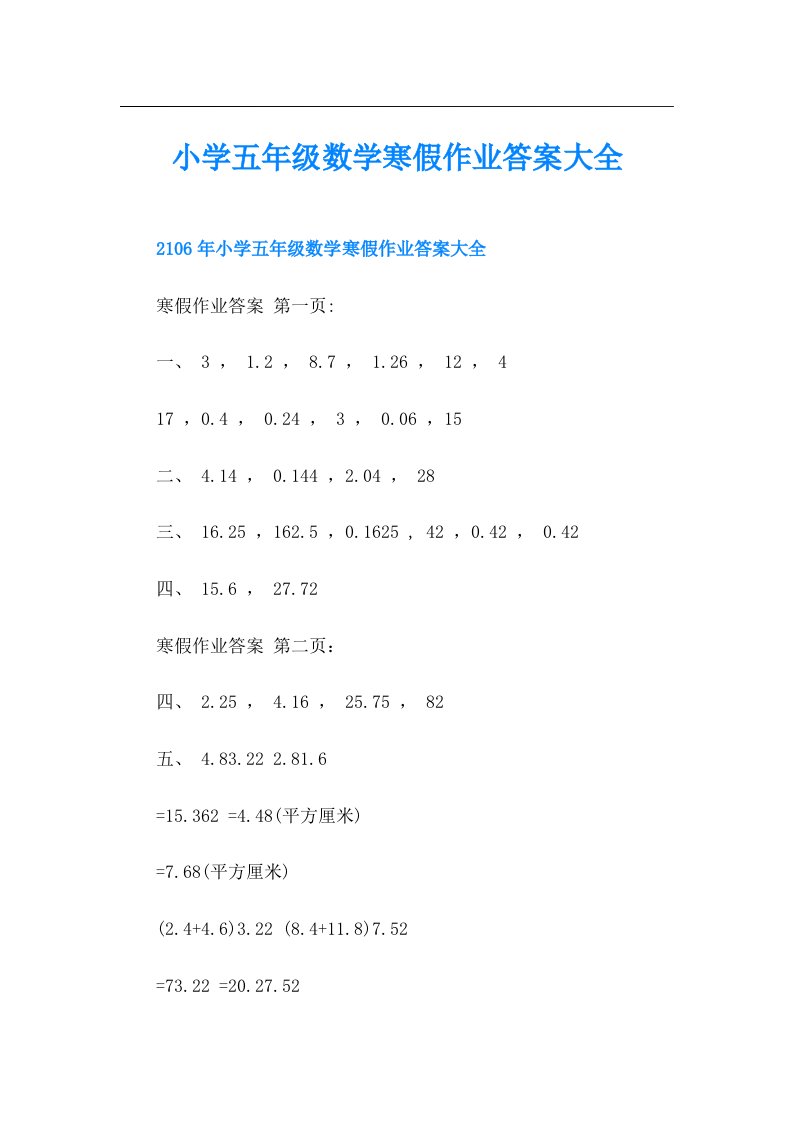 小学五年级数学寒假作业答案大全