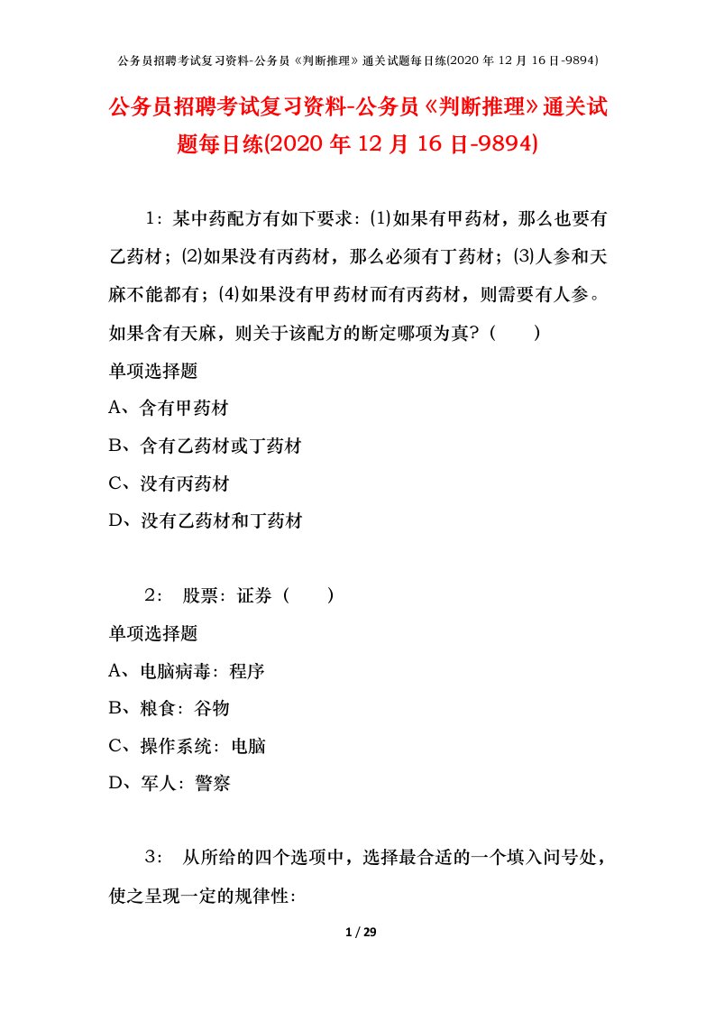 公务员招聘考试复习资料-公务员判断推理通关试题每日练2020年12月16日-9894