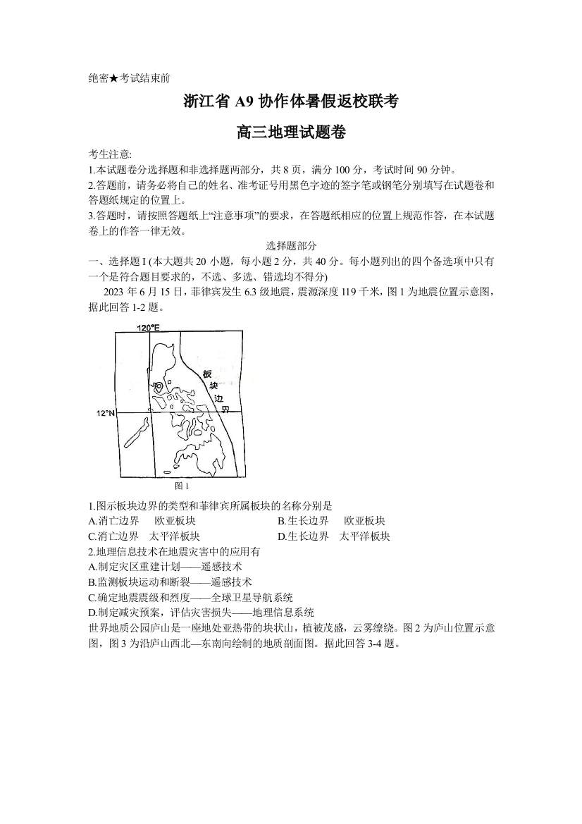 浙江省A9协作体2023-2024学年高三上学期暑假返校8月联考地理试题+Word版含答案