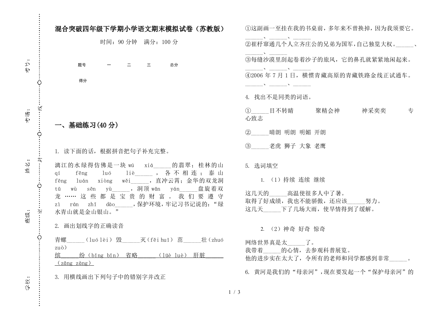 混合突破四年级下学期小学语文期末模拟试卷(苏教版)