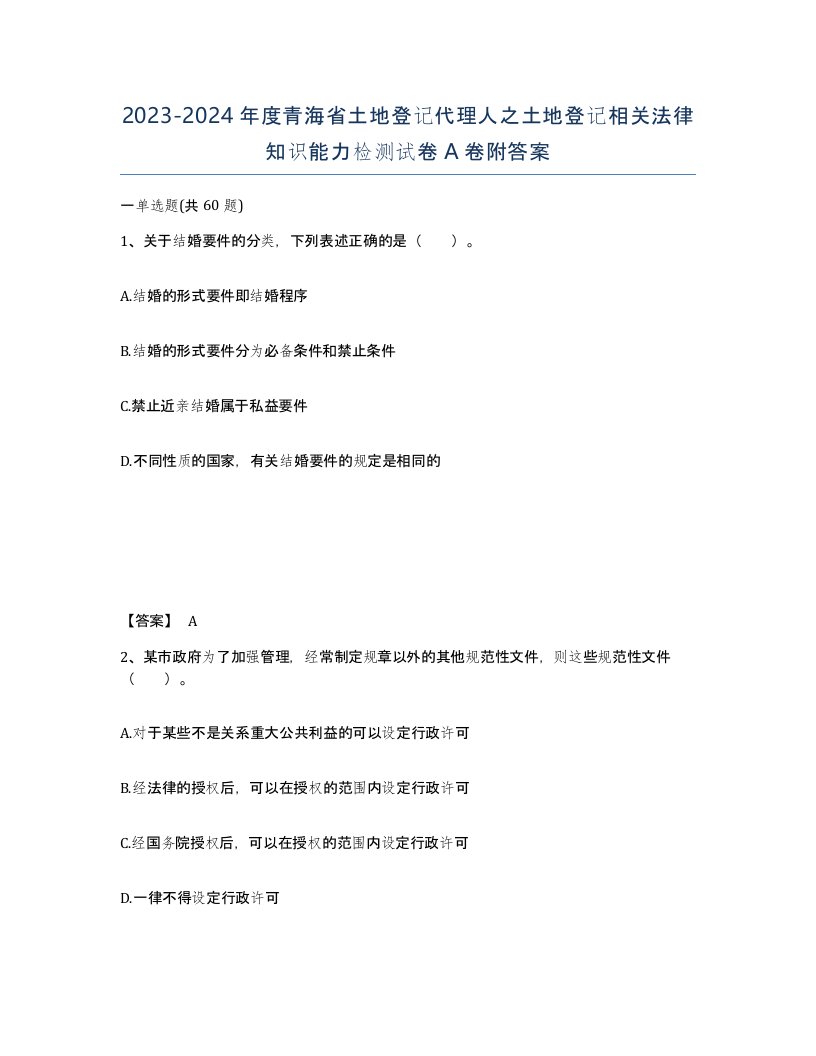 2023-2024年度青海省土地登记代理人之土地登记相关法律知识能力检测试卷A卷附答案