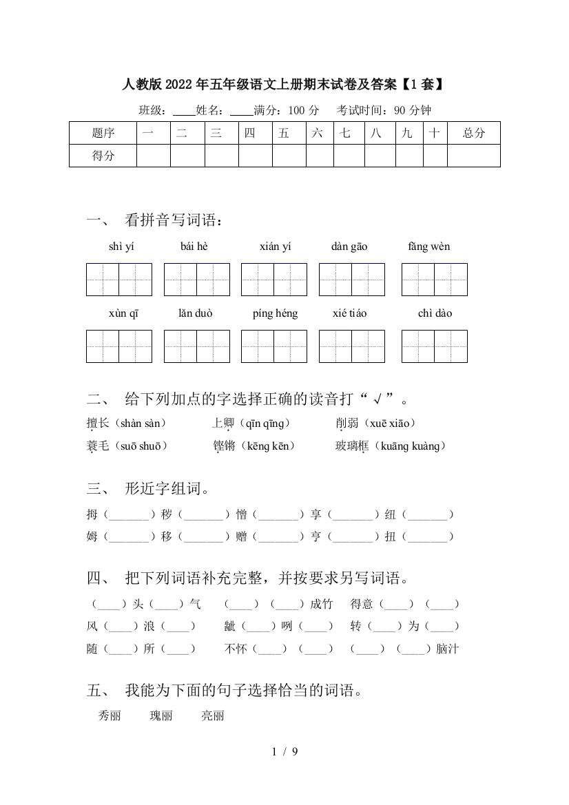 人教版2022年五年级语文上册期末试卷及答案【1套】