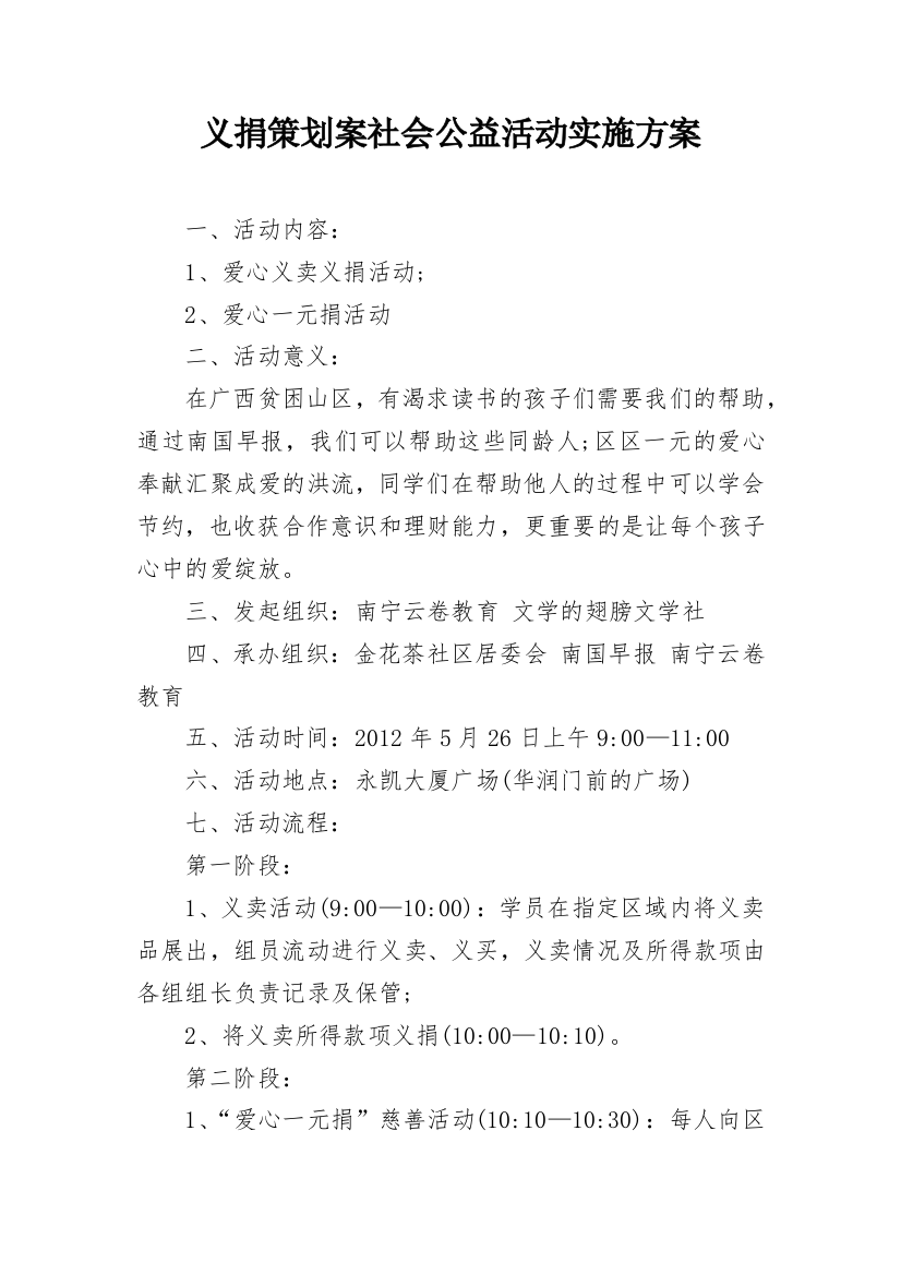 义捐策划案社会公益活动实施方案