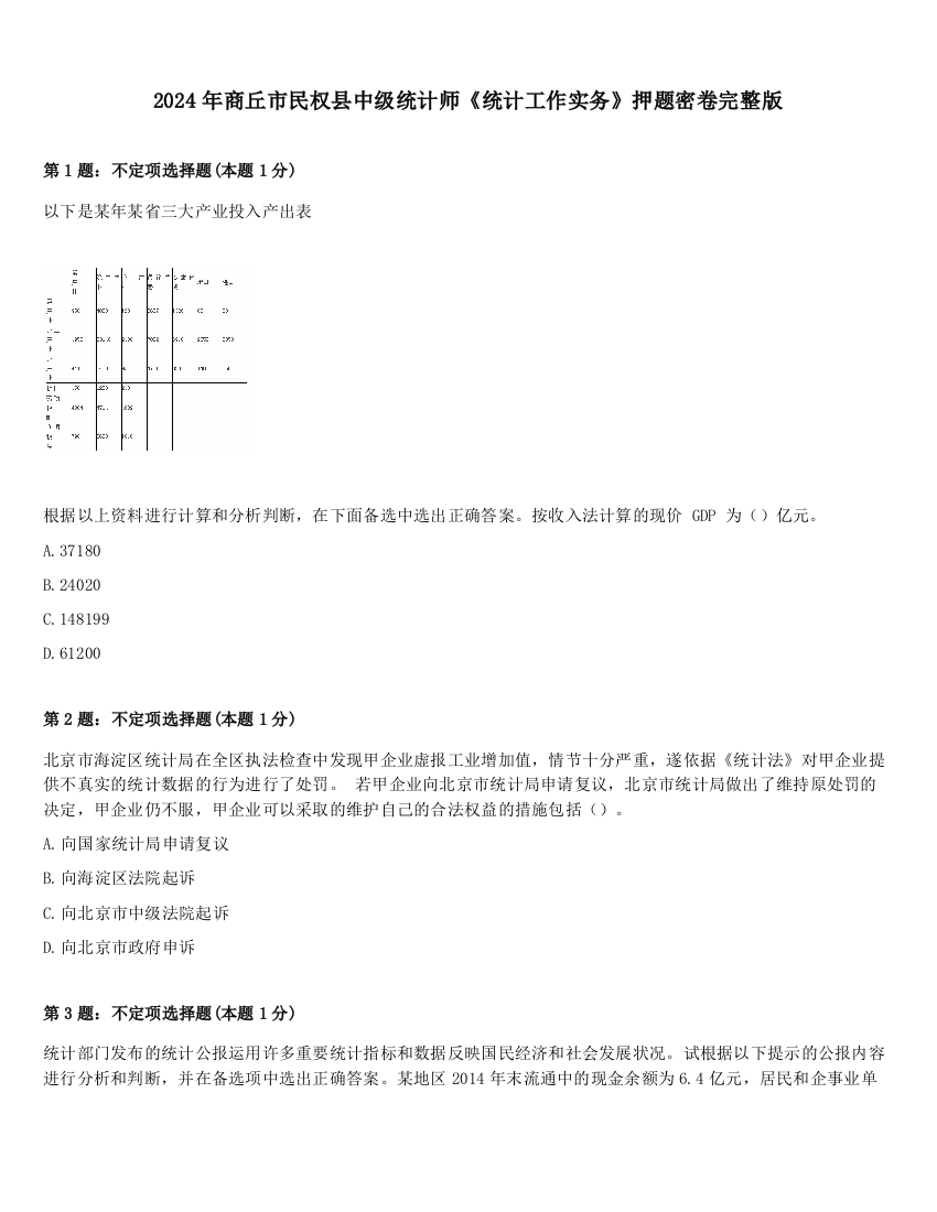 2024年商丘市民权县中级统计师《统计工作实务》押题密卷完整版