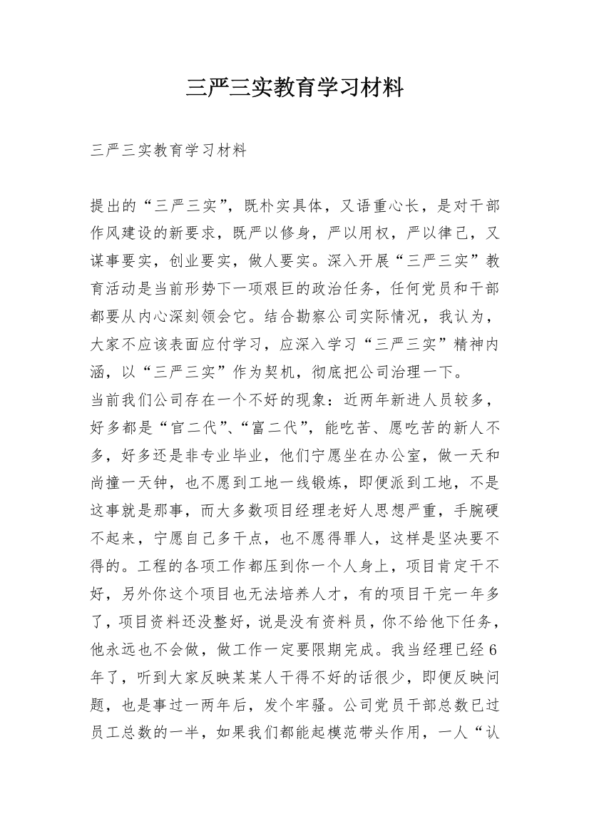 三严三实教育学习材料