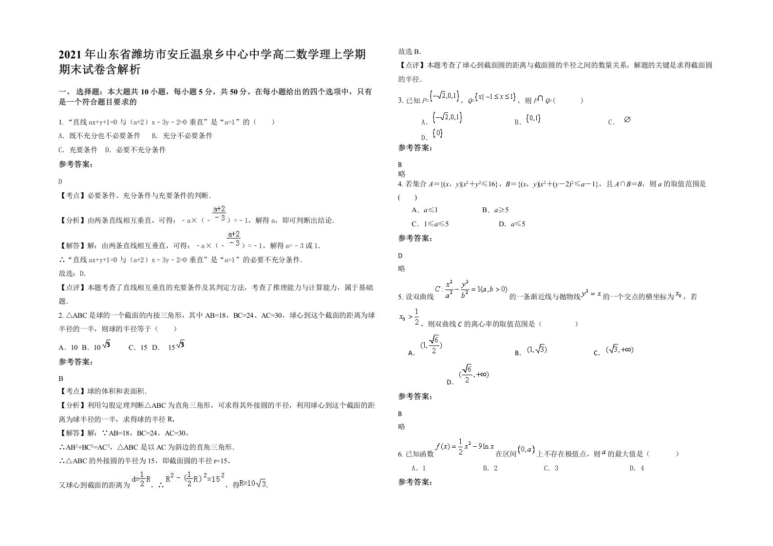 2021年山东省潍坊市安丘温泉乡中心中学高二数学理上学期期末试卷含解析