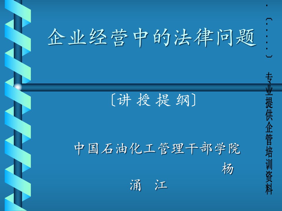 企业经营管理中的法律问题课件