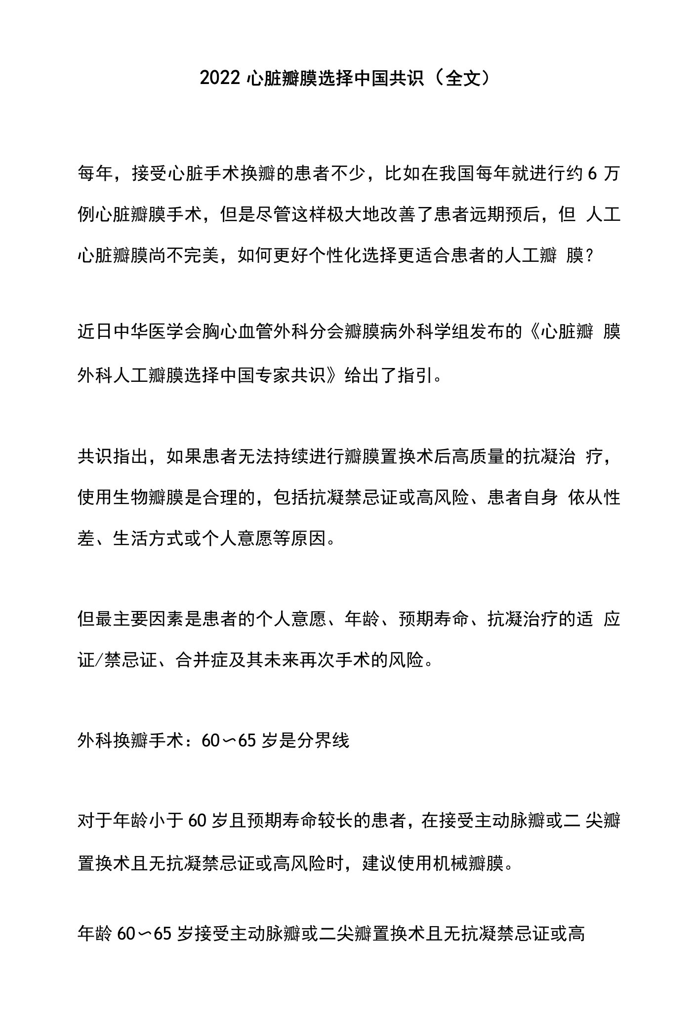 2022心脏瓣膜选择中国共识（全文）