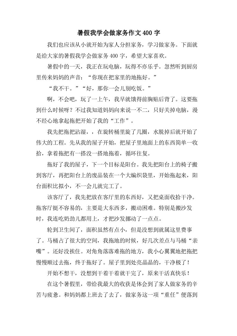 暑假我学会做家务作文400字