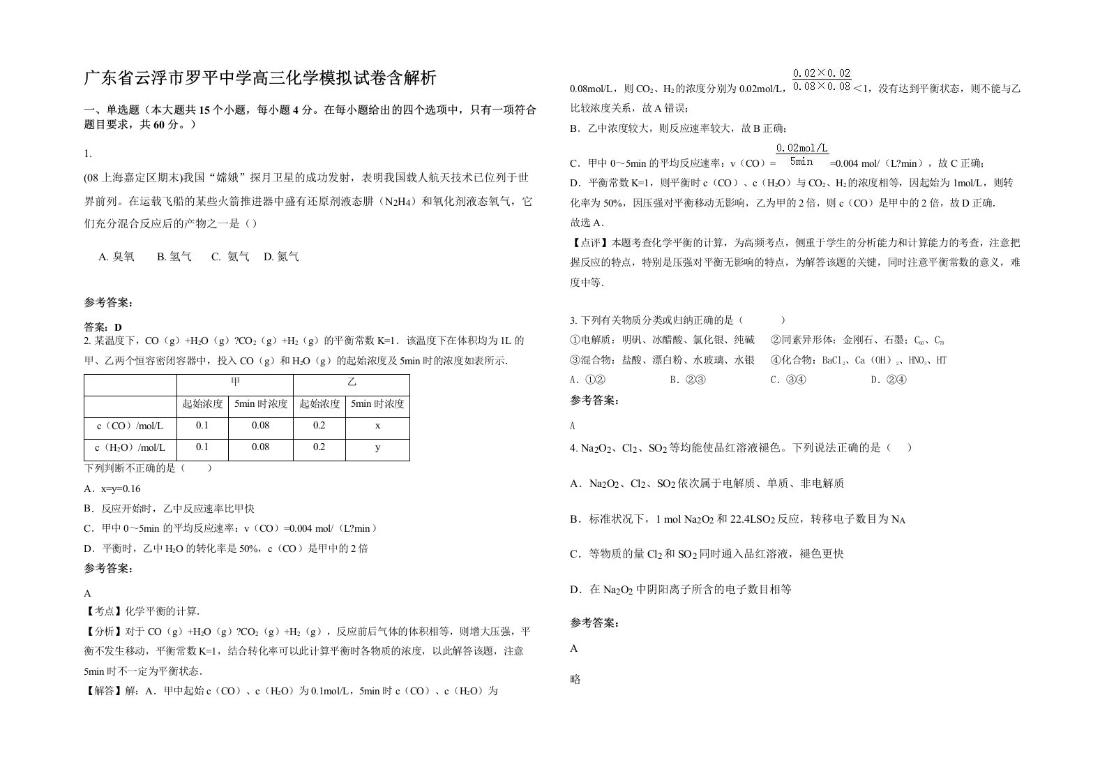 广东省云浮市罗平中学高三化学模拟试卷含解析