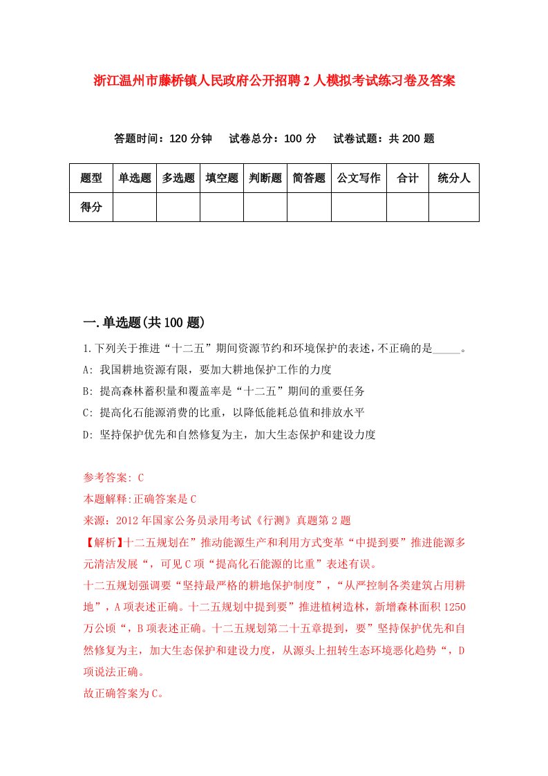 浙江温州市藤桥镇人民政府公开招聘2人模拟考试练习卷及答案第3期