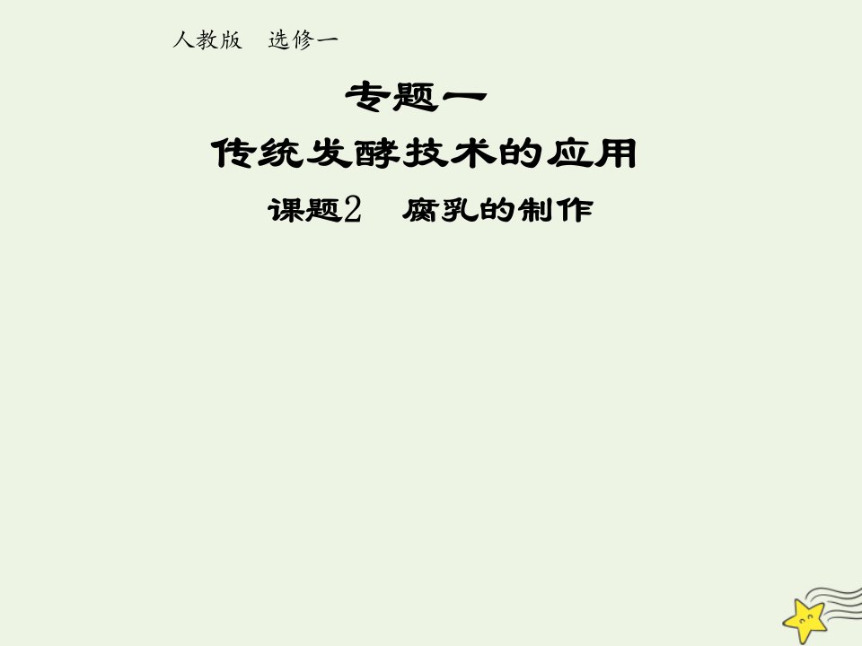 2021_2022年高中生物专题1传统发酵技术的应用课题2腐乳的制作一课件新人教版选修1