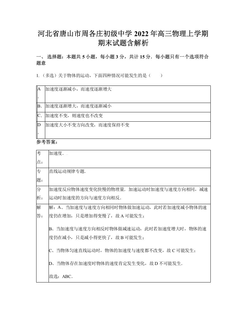 河北省唐山市周各庄初级中学2022年高三物理上学期期末试题含解析