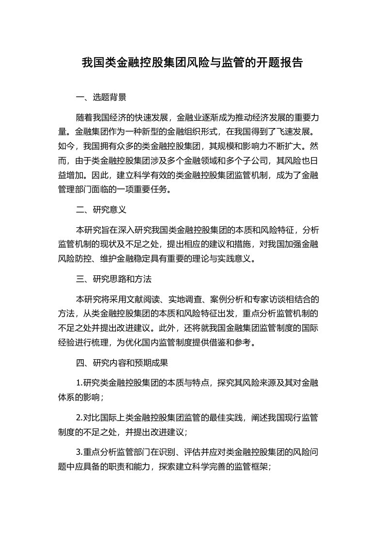 我国类金融控股集团风险与监管的开题报告