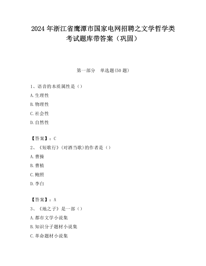 2024年浙江省鹰潭市国家电网招聘之文学哲学类考试题库带答案（巩固）