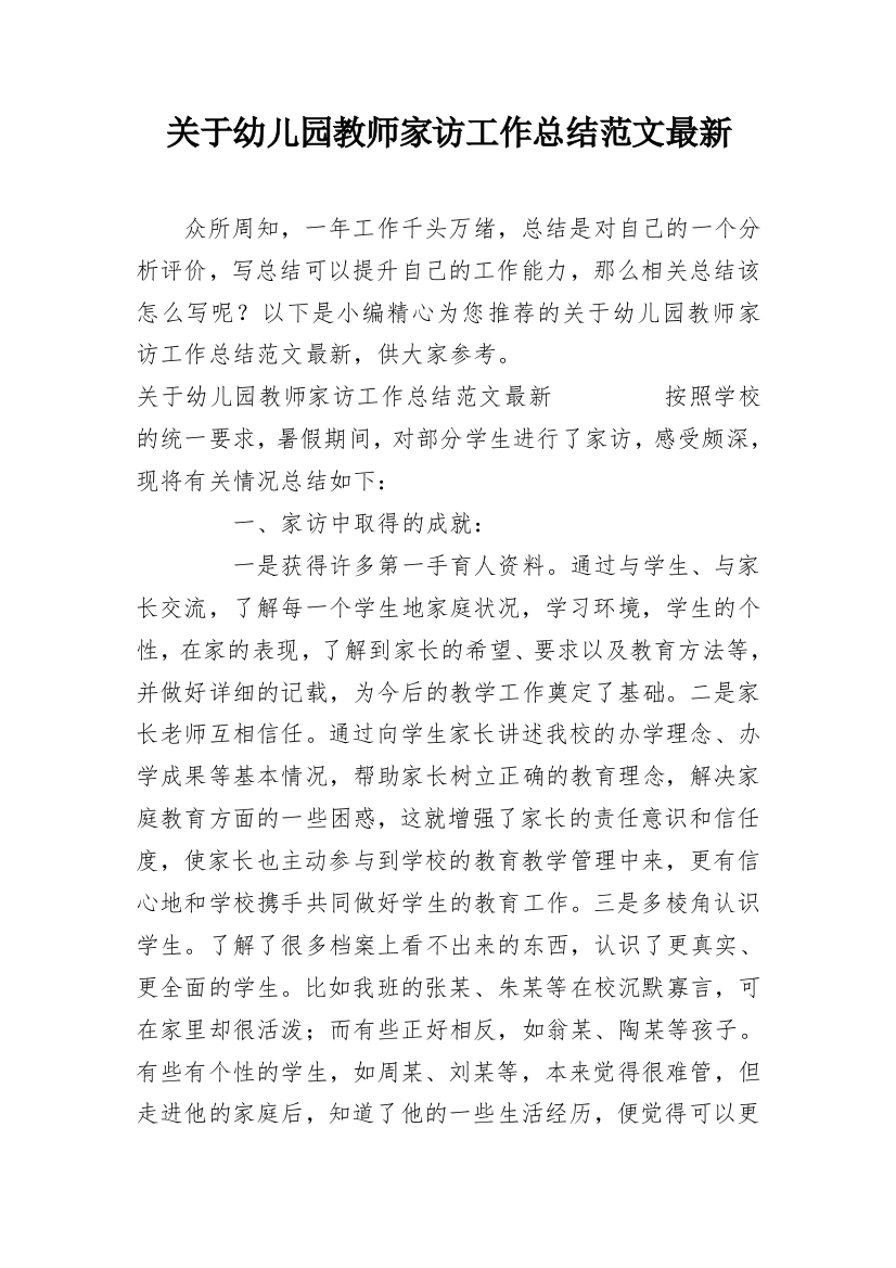 关于幼儿园教师家访工作总结范文最新