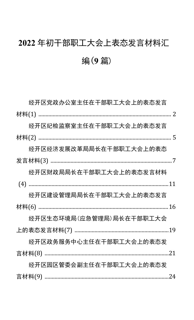 2022年初干部职工大会上表态发言材料汇编（9篇）