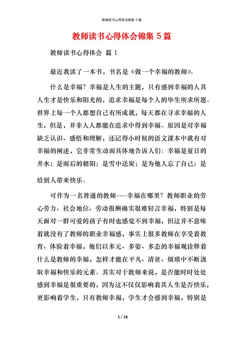 教师读书心得体会锦集5篇