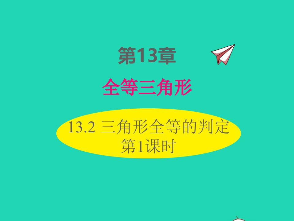 2022八年级数学上册第13章全等三角形13.2三角形全等的判定第1课时同步课件新版华东师大版