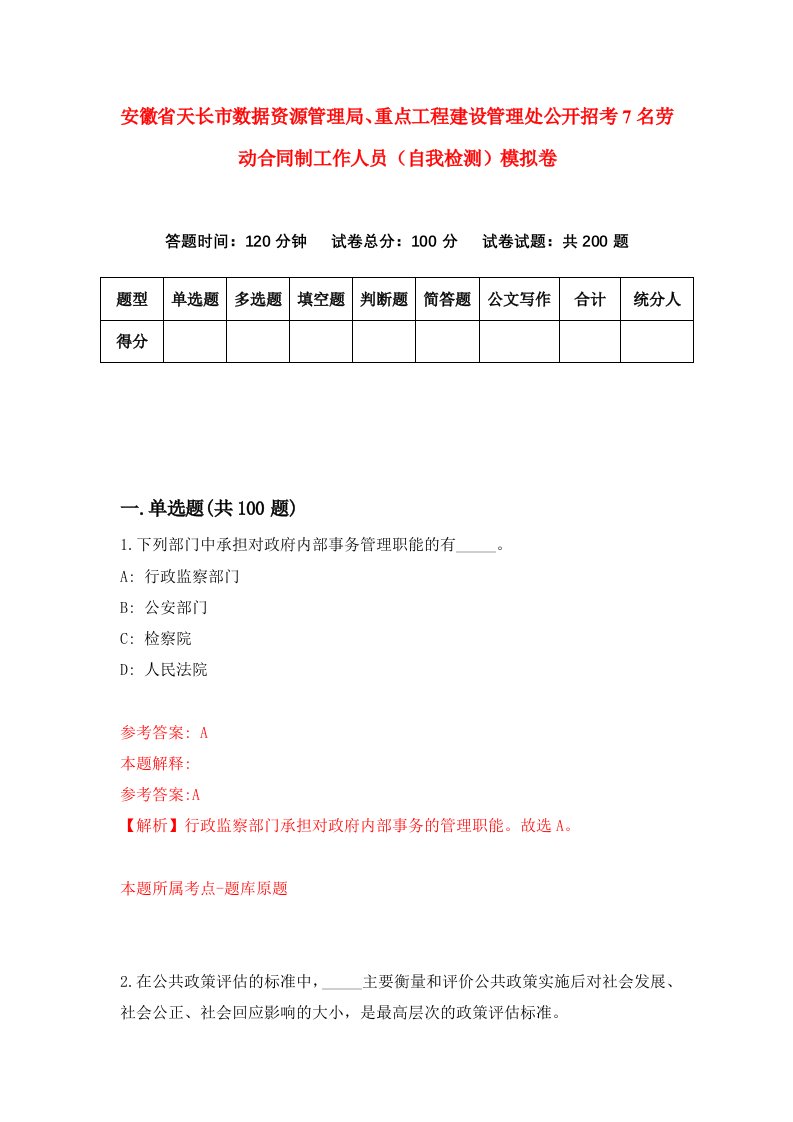 安徽省天长市数据资源管理局重点工程建设管理处公开招考7名劳动合同制工作人员自我检测模拟卷第0版