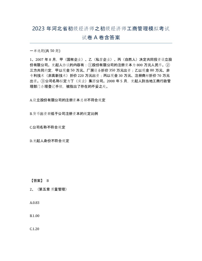 2023年河北省初级经济师之初级经济师工商管理模拟考试试卷A卷含答案