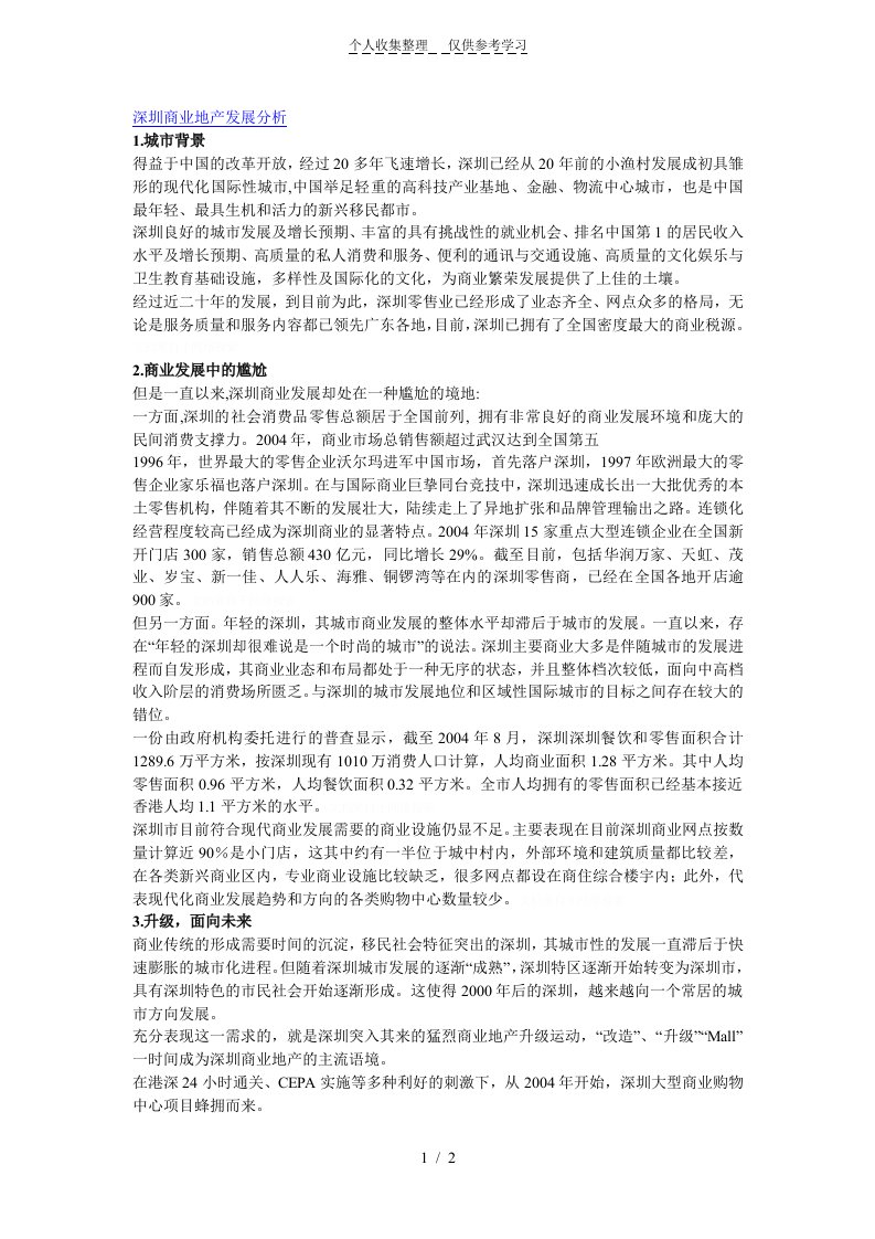 深圳商业地产发展分析