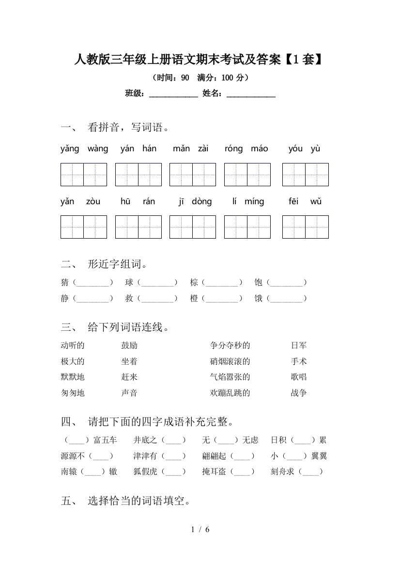 人教版三年级上册语文期末考试及答案【1套】