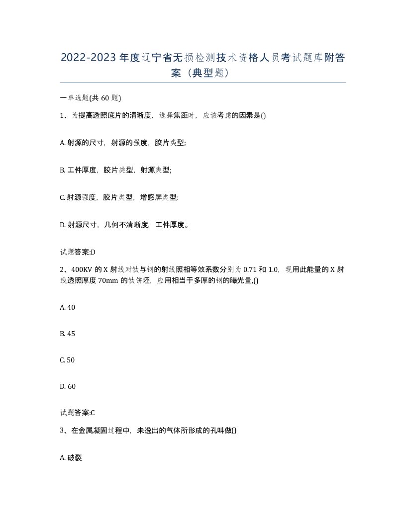 20222023年度辽宁省无损检测技术资格人员考试题库附答案典型题