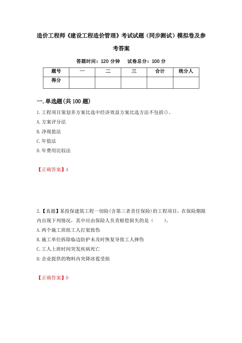 造价工程师建设工程造价管理考试试题同步测试模拟卷及参考答案69