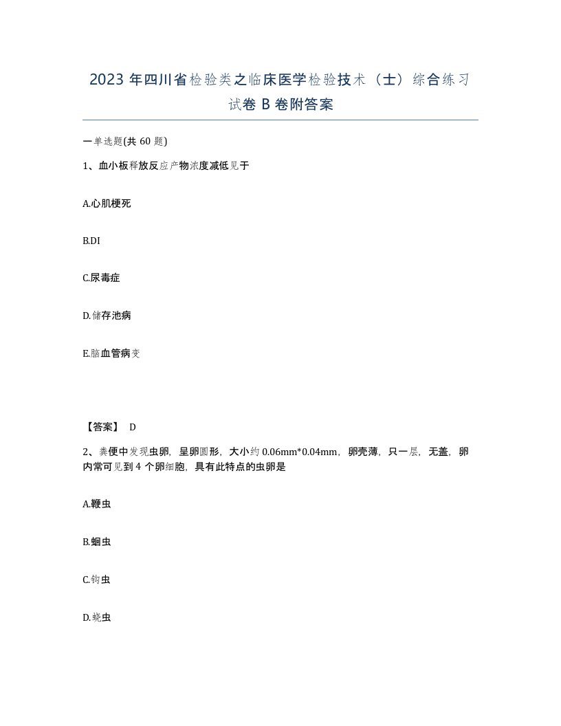 2023年四川省检验类之临床医学检验技术士综合练习试卷B卷附答案