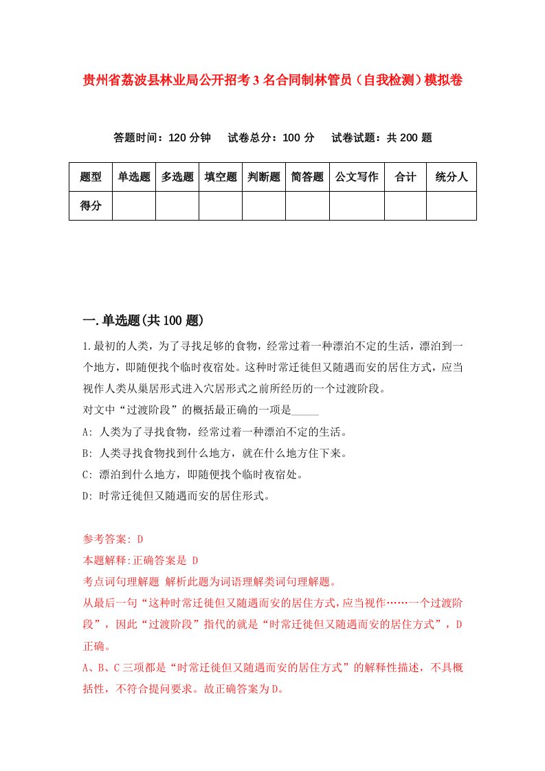 贵州省荔波县林业局公开招考3名合同制林管员自我检测模拟卷第7次