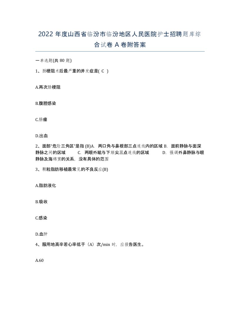 2022年度山西省临汾市临汾地区人民医院护士招聘题库综合试卷A卷附答案