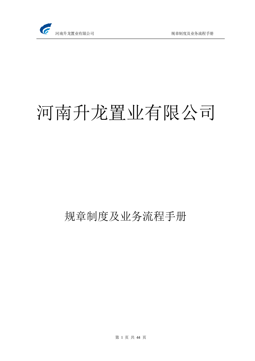 某置业公司规章制度及业务流程手册