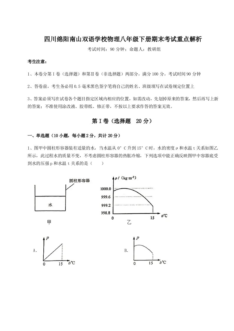 专题对点练习四川绵阳南山双语学校物理八年级下册期末考试重点解析试题（解析卷）