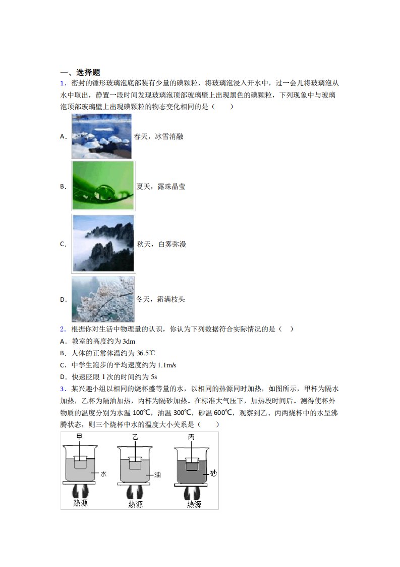 成都市初中物理八年级上册第三章《物态变化》测试题(有答案解析)