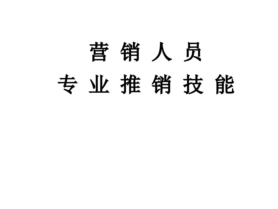 [精选]营销人员推销技能培训