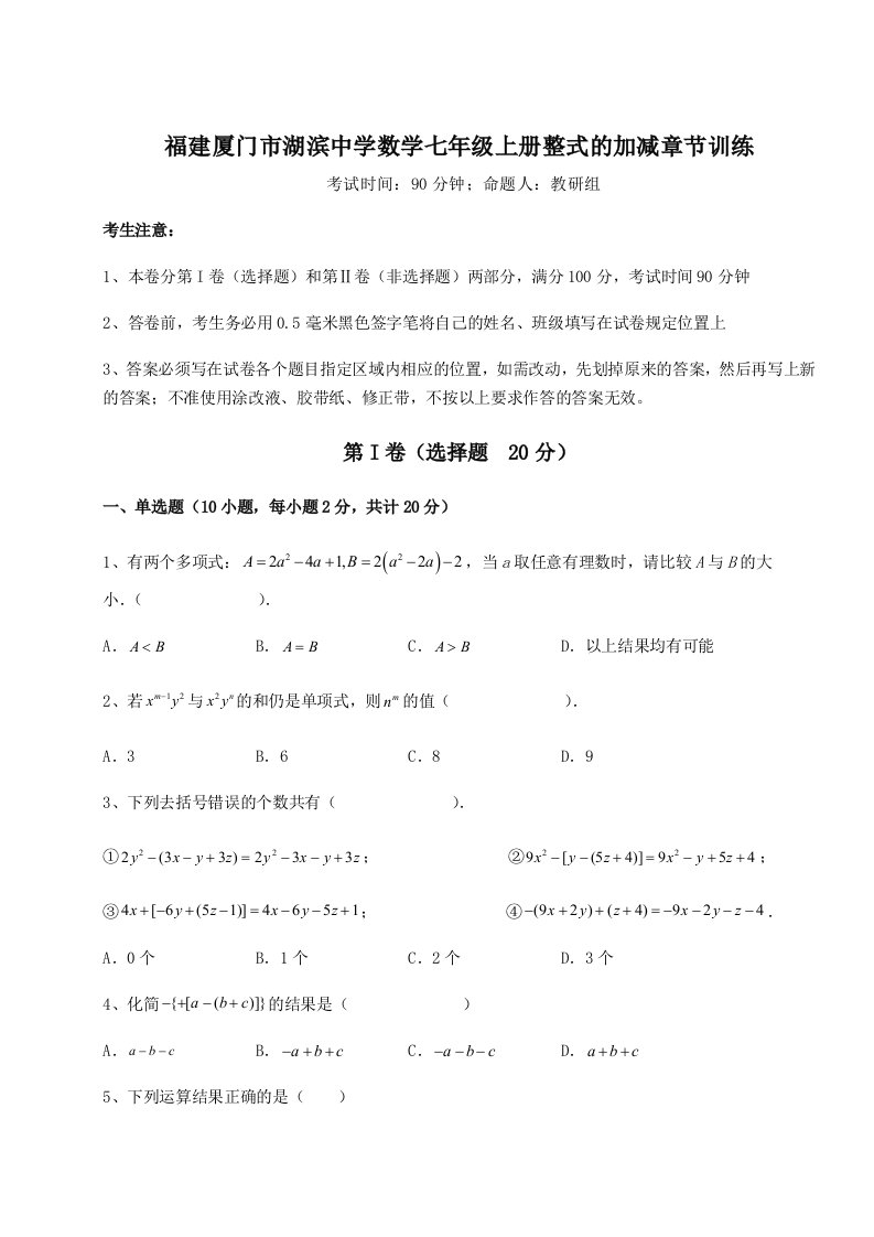 强化训练福建厦门市湖滨中学数学七年级上册整式的加减章节训练试题（含答案解析）