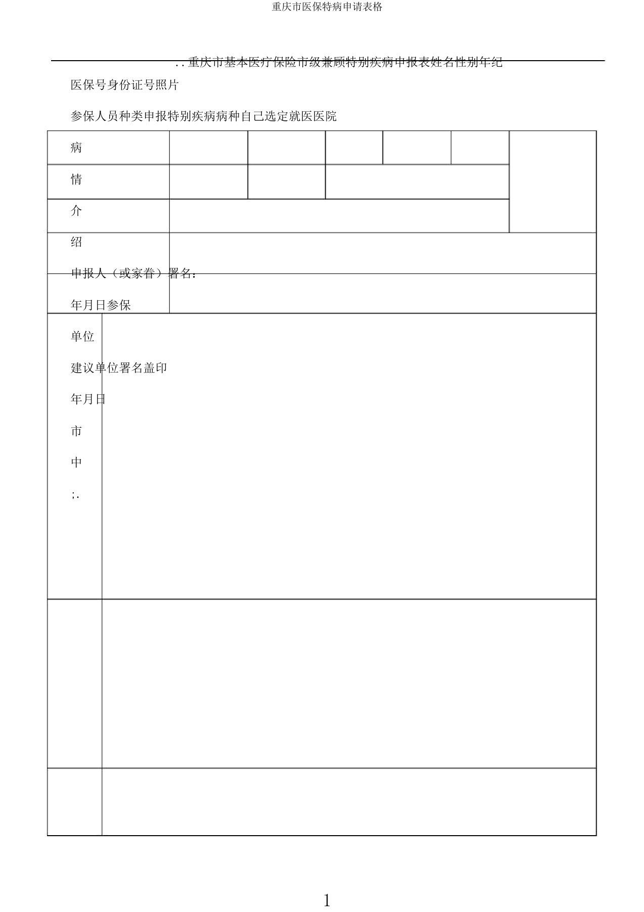 重庆市医保特病申请表格