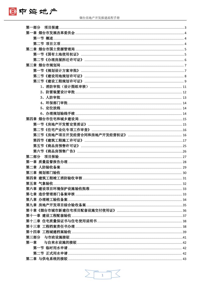 烟台房地产开发报建流程手册