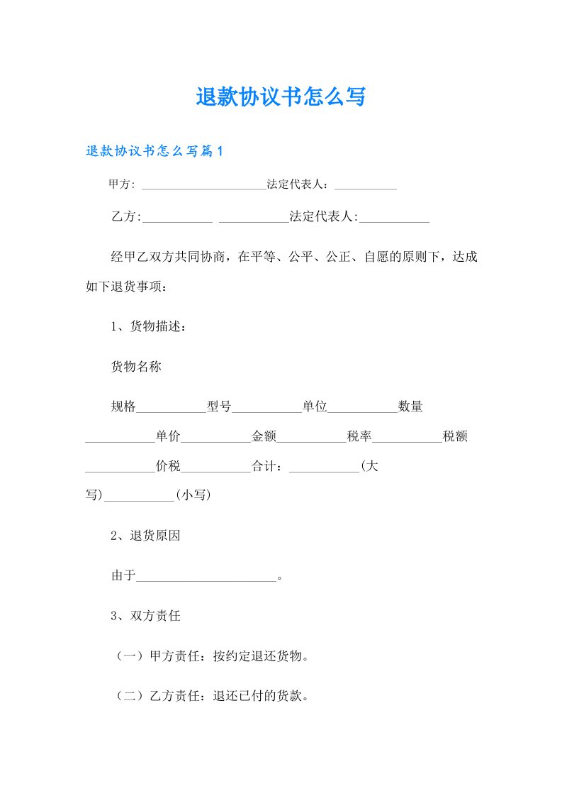 退款协议书怎么写