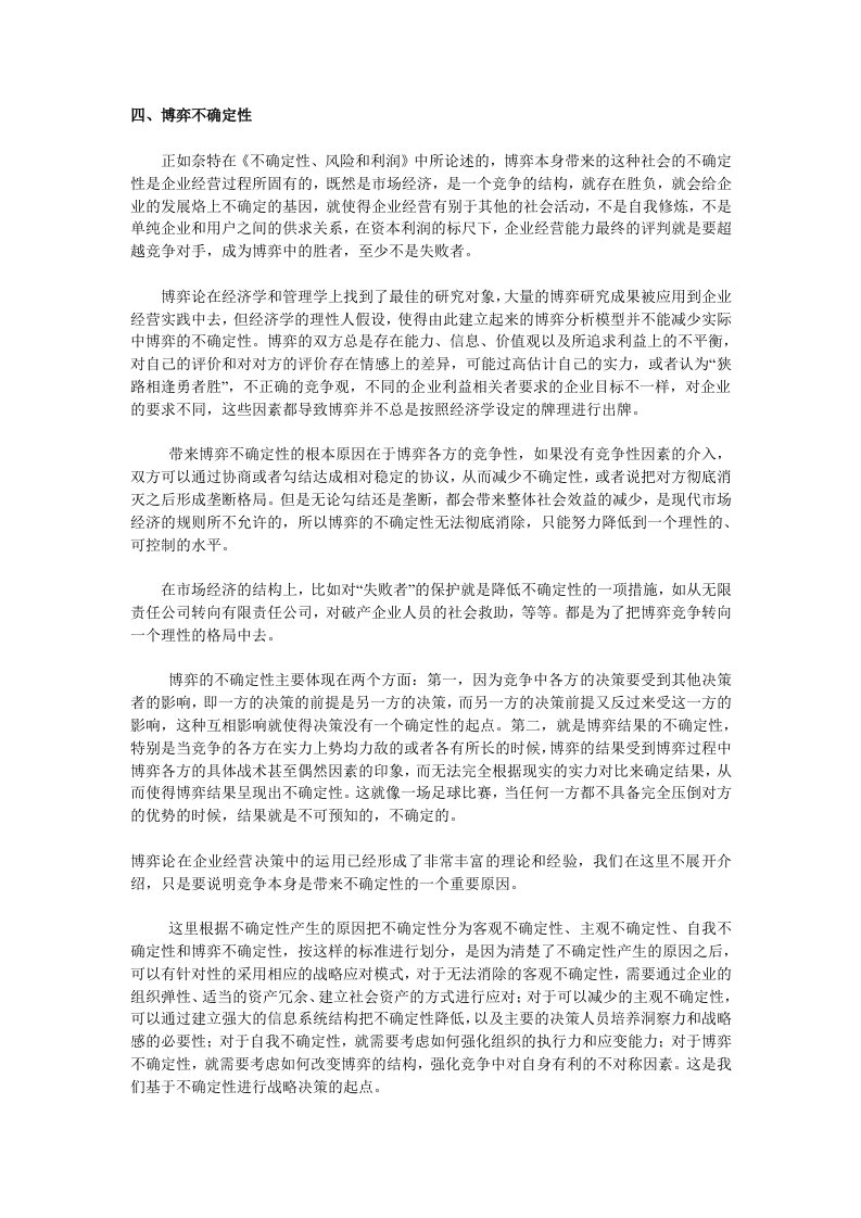 企业经营中的不确定性（四）