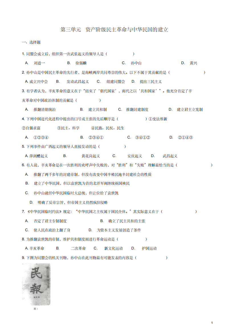 2018-2019学年新人教版八年级历史上册第三单元资产阶级民主革命与中华民国的建立测试题(含答案)