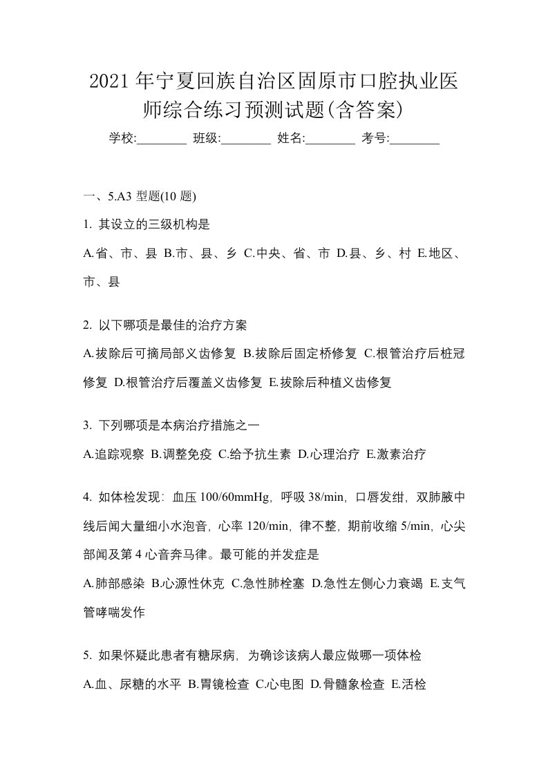 2021年宁夏回族自治区固原市口腔执业医师综合练习预测试题含答案