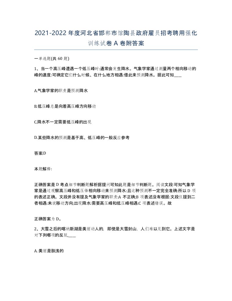 2021-2022年度河北省邯郸市馆陶县政府雇员招考聘用强化训练试卷A卷附答案