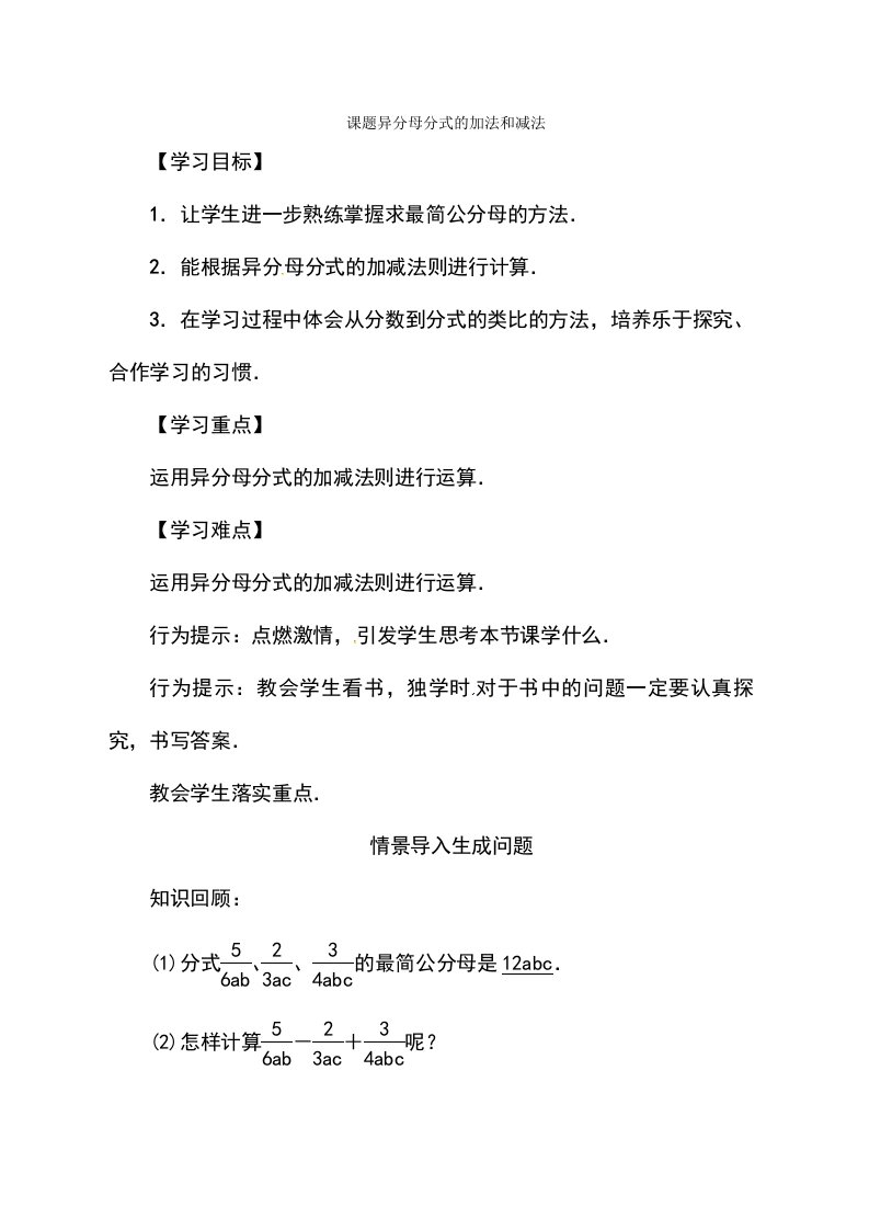 （湘教版）八年级数学上册教案：第一章课题　异分母分式的加法和减法