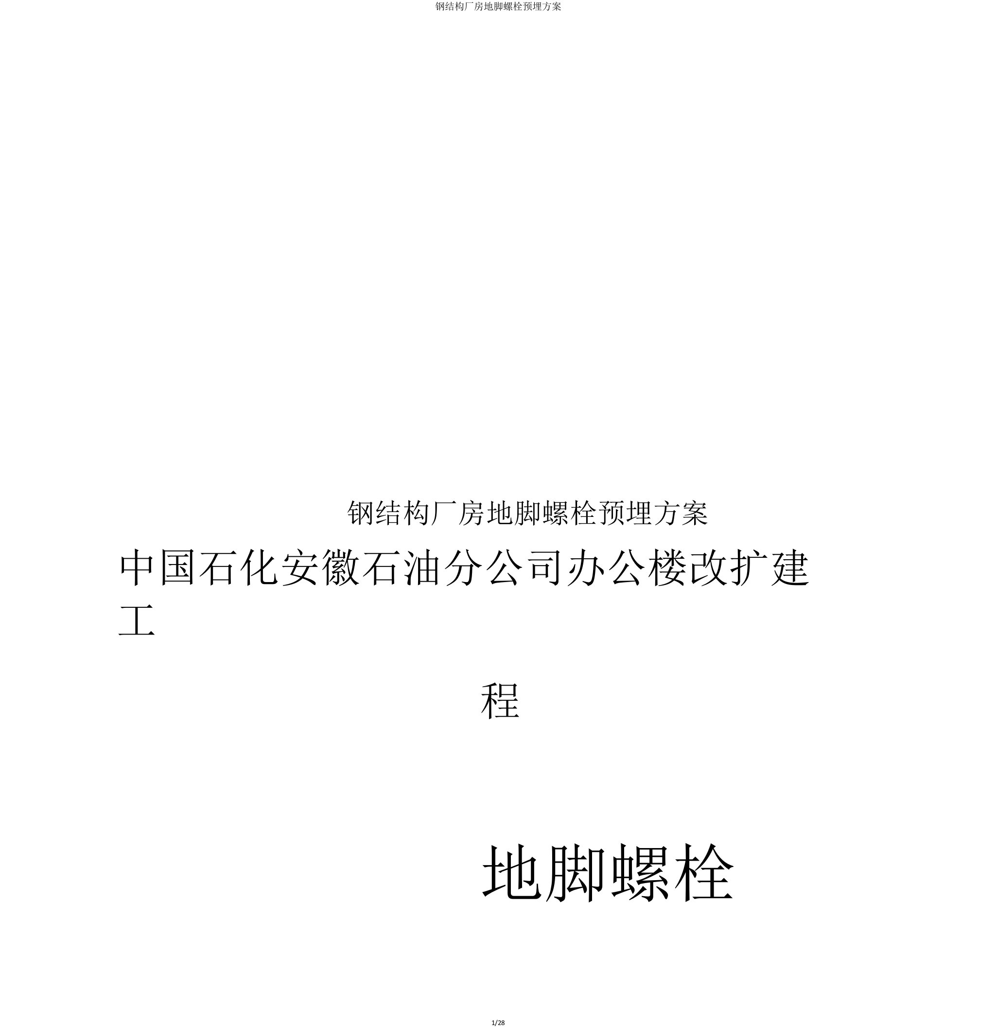 钢结构厂房地脚螺栓预埋方案