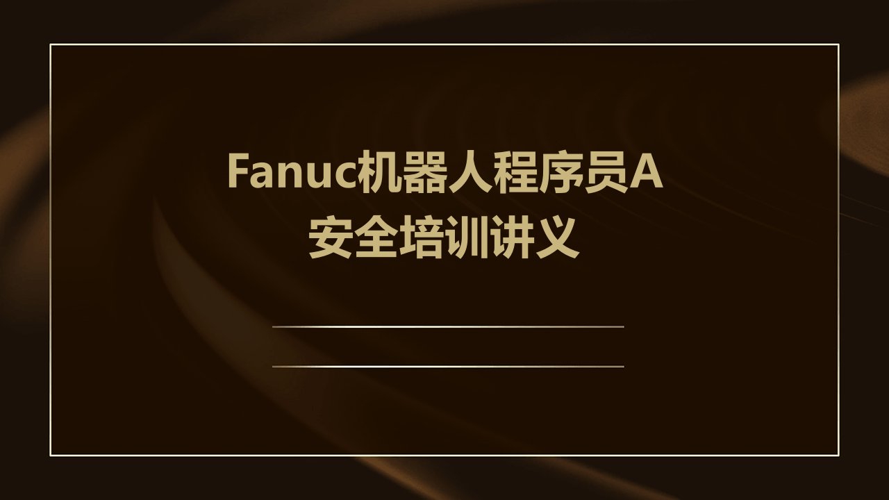 FANUC机器人程序员A讲义1(安全培训)