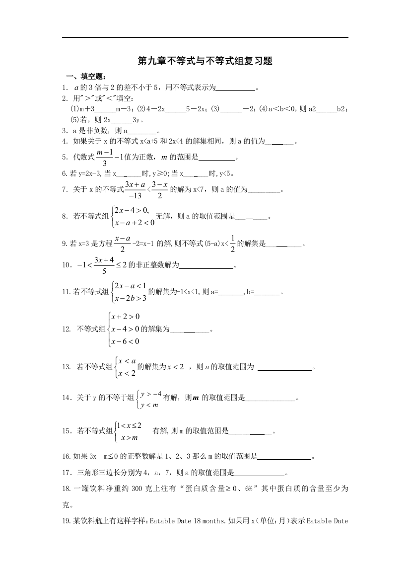 【小学中学教育精选】人教版数学七下第九章《不等式与不等式组》复习测试