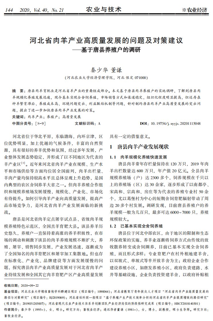 河北省肉羊产业高质量发展的问题及对策建议——基于唐县养殖户的调研