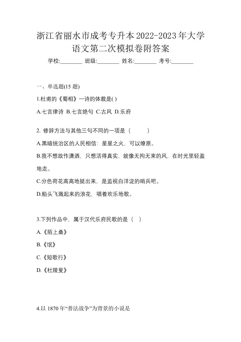 浙江省丽水市成考专升本2022-2023年大学语文第二次模拟卷附答案